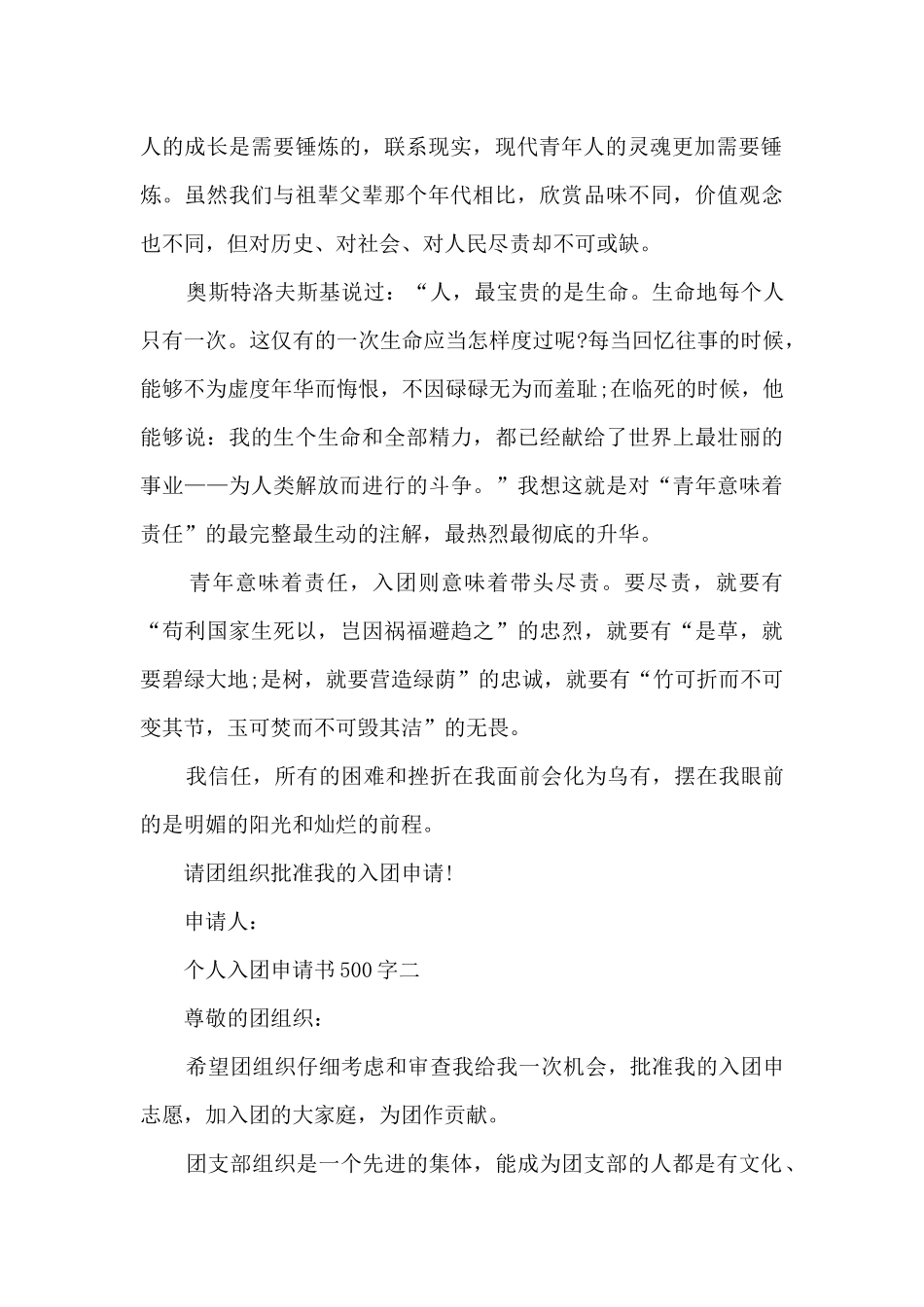 个人入团申请书500字精选7篇_第2页