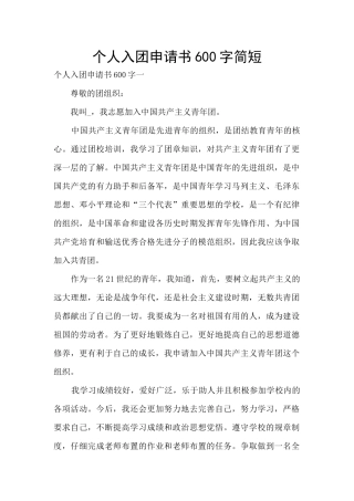 个人入团申请书600字简短