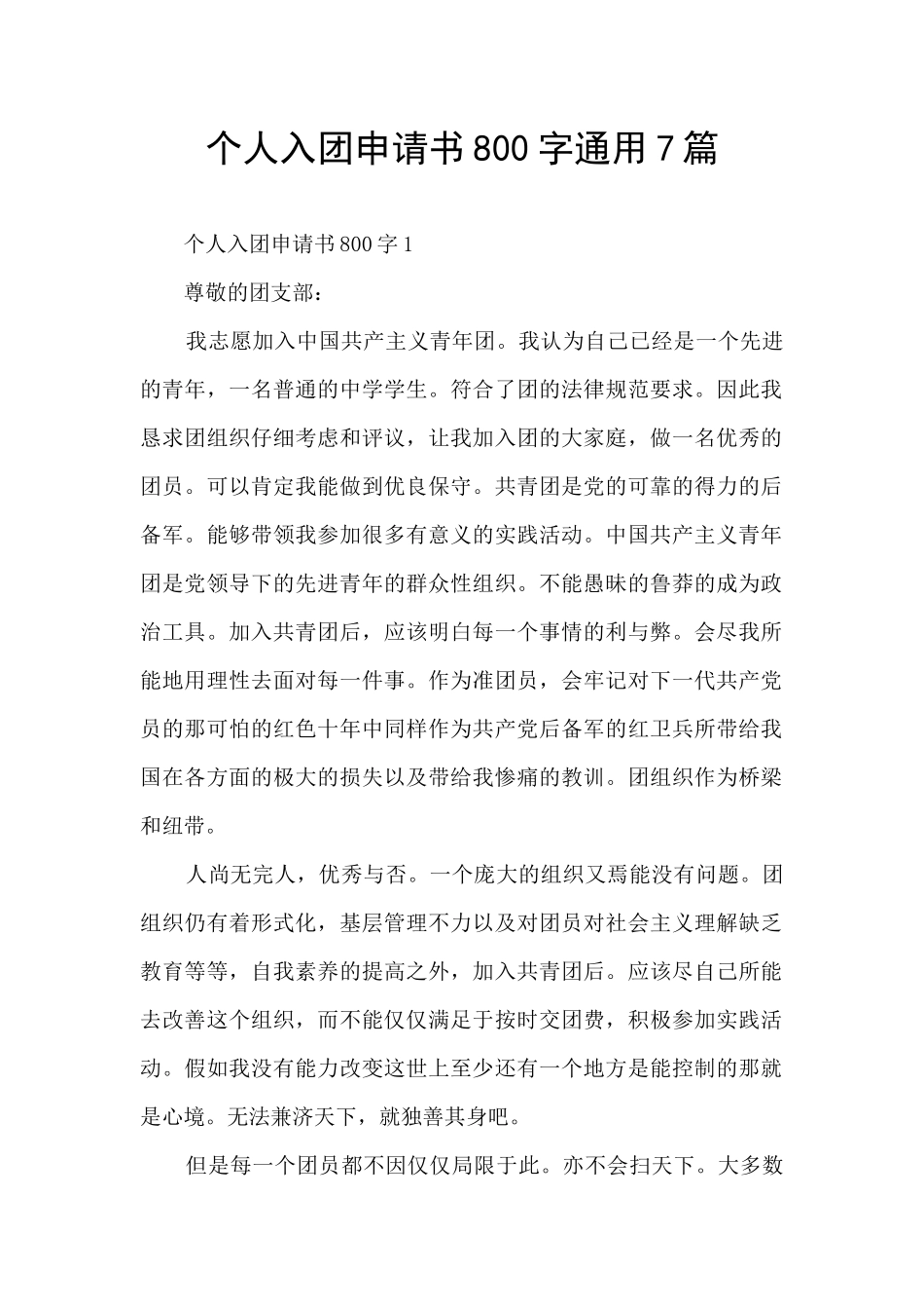 个人入团申请书800字通用7篇_第1页