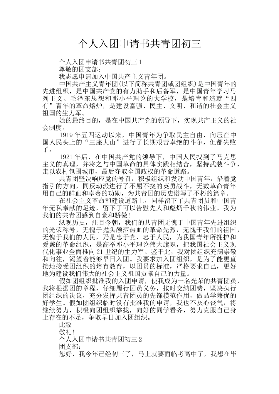 个人入团申请书共青团初三_第1页