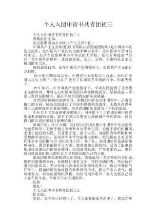 个人入团申请书共青团初三