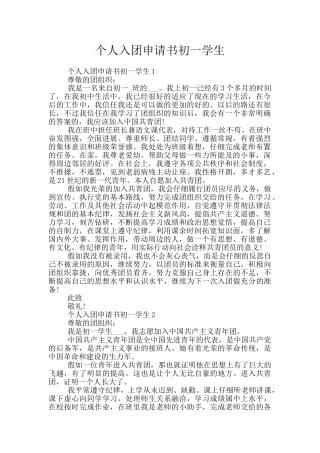 个人入团申请书初一学生