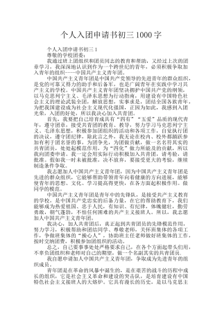 个人入团申请书初三1000字