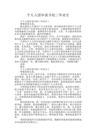 个人入团申请书初三毕业生