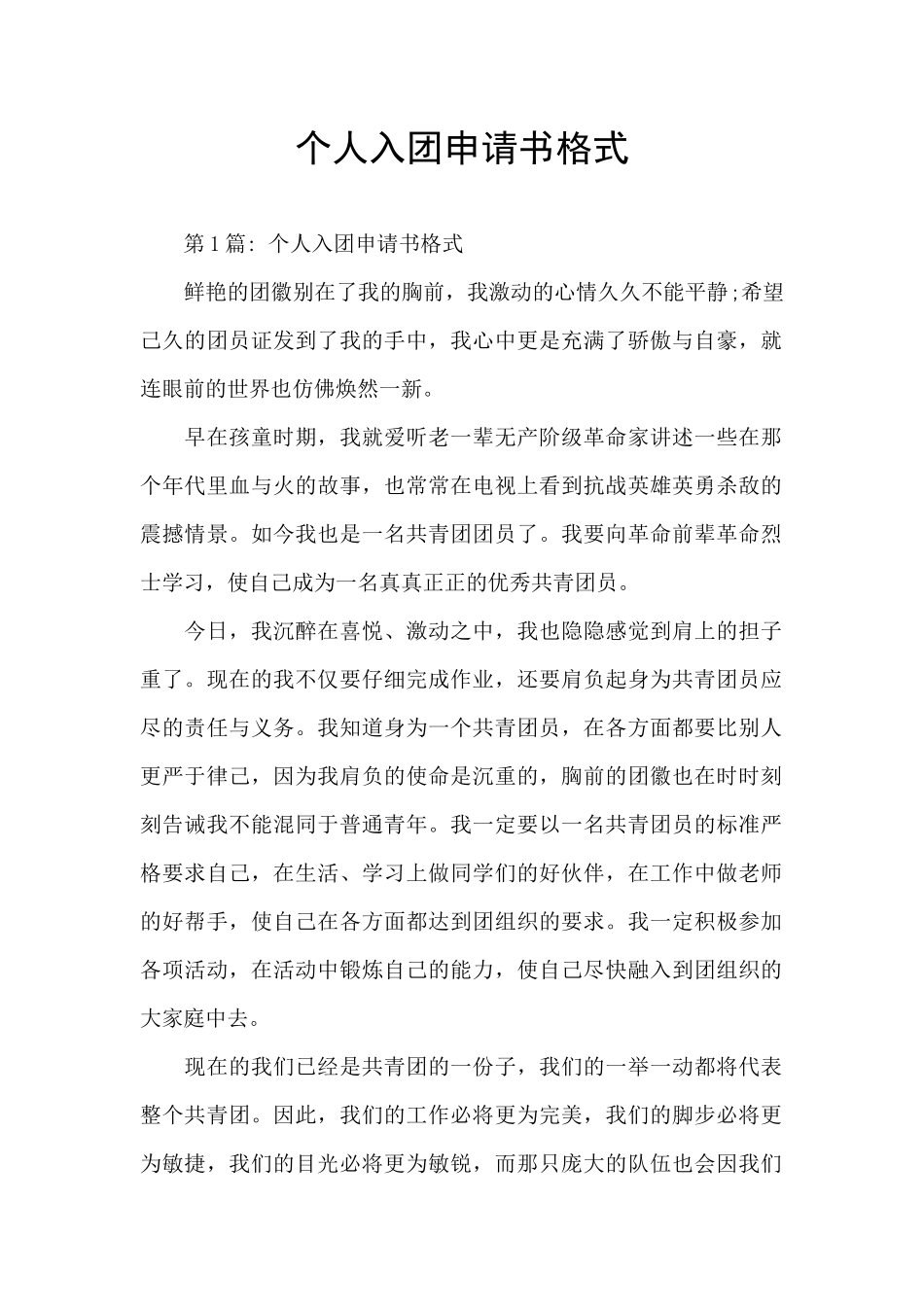 个人入团申请书格式_第1页