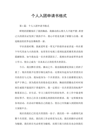 个人入团申请书格式