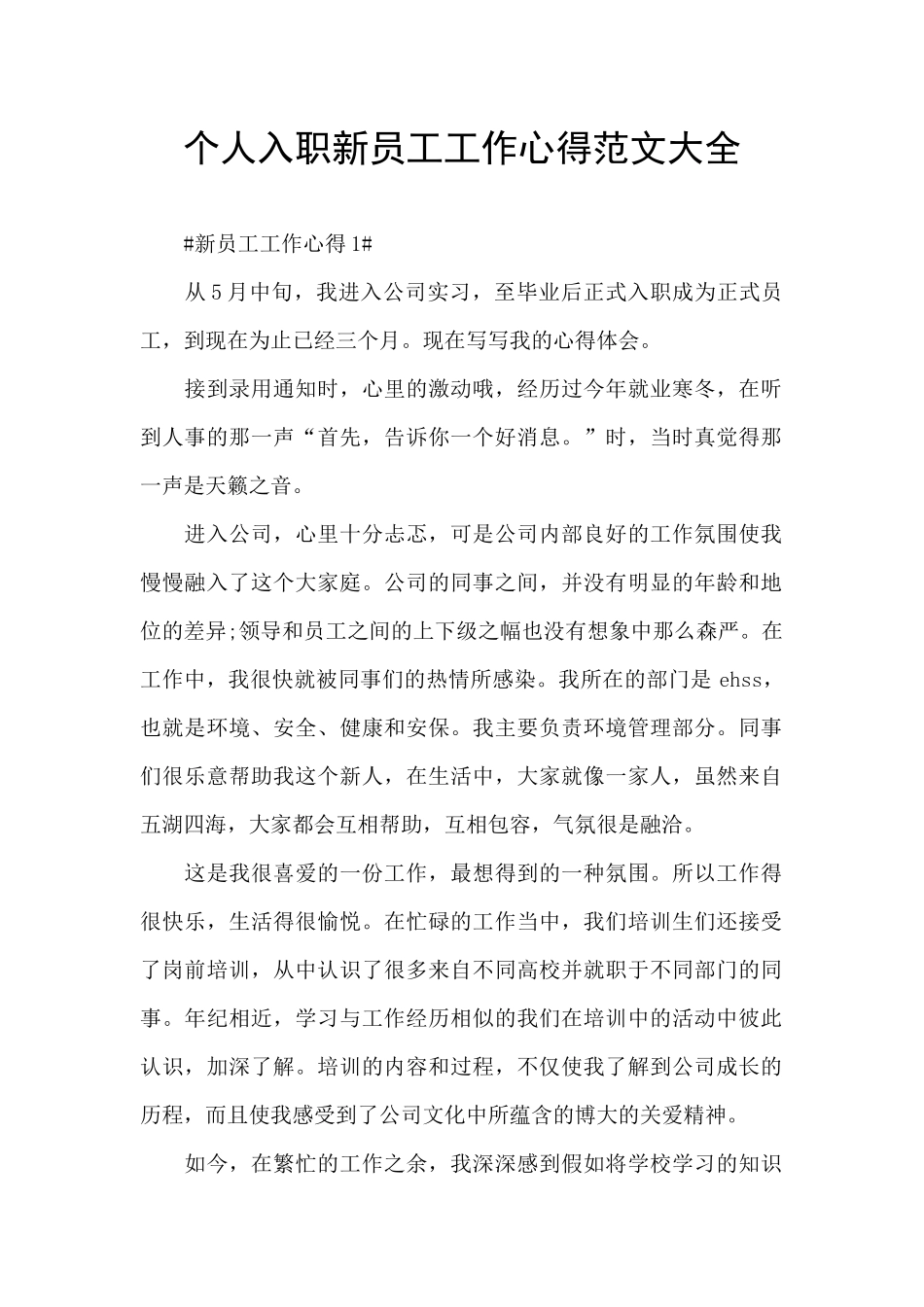 个人入职新员工工作心得范文大全_第1页