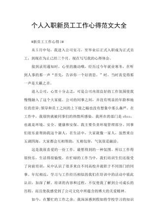 个人入职新员工工作心得范文大全