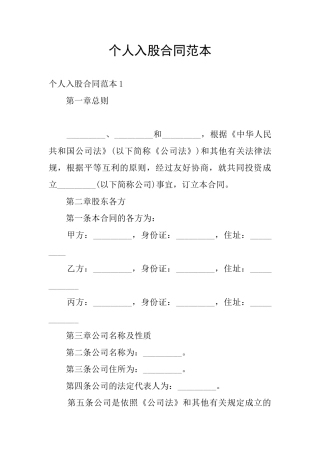 个人入股合同范本