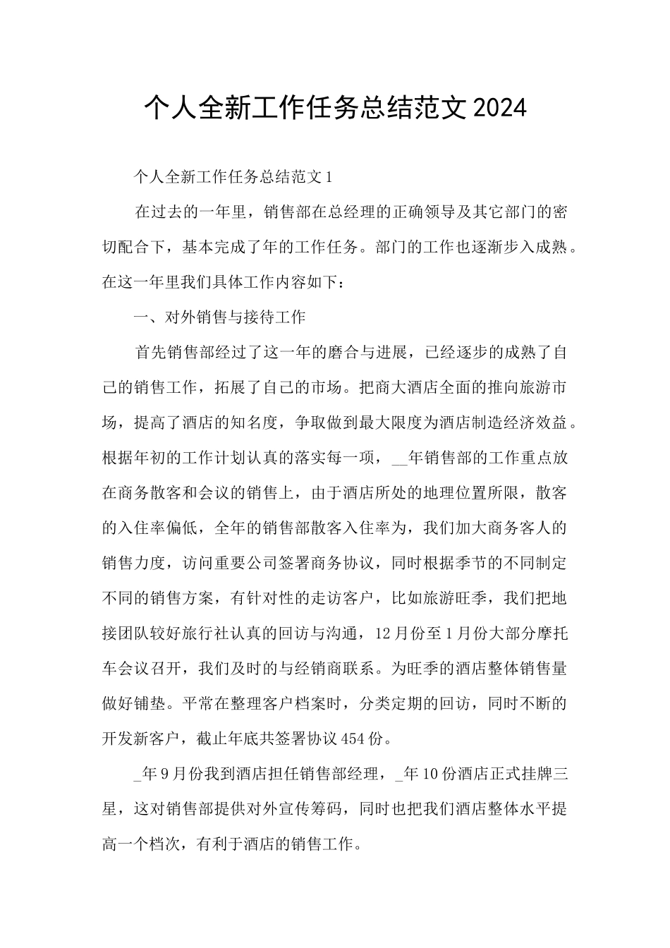 个人全新工作任务总结范文2024_第1页