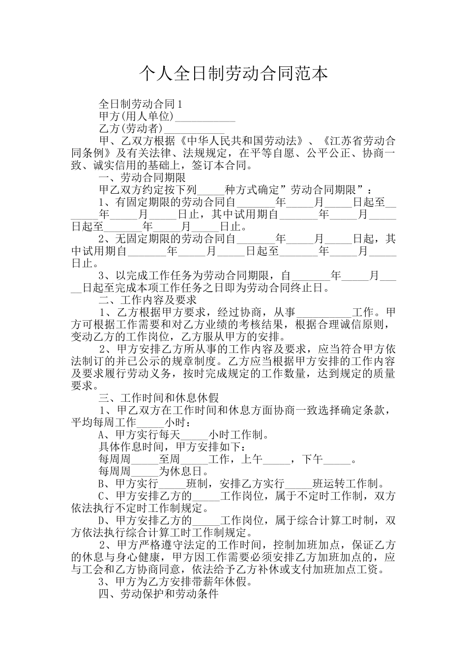 个人全日制劳动合同范本_第1页