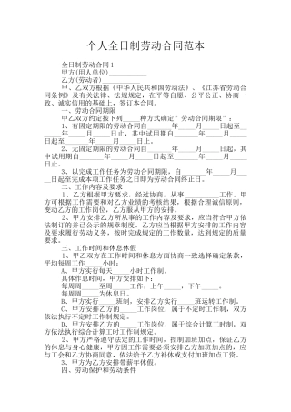 个人全日制劳动合同范本