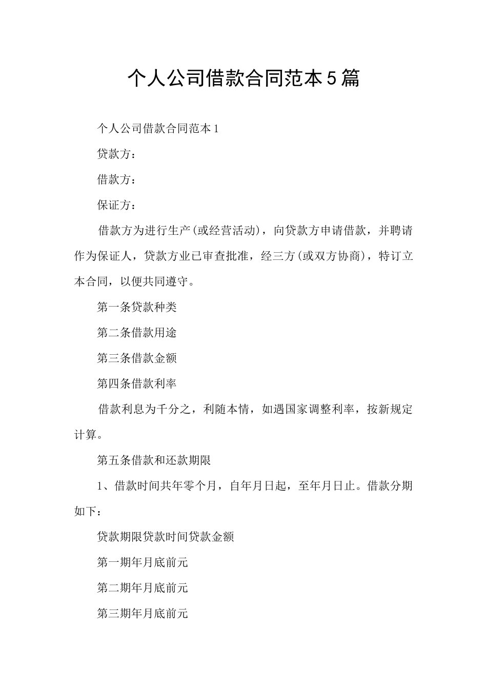 个人公司借款合同范本5篇_第1页