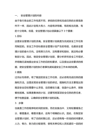 安全管理计划的内容和形式