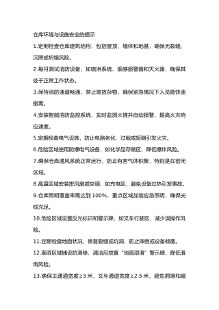 仓库环境与设施安全的提示