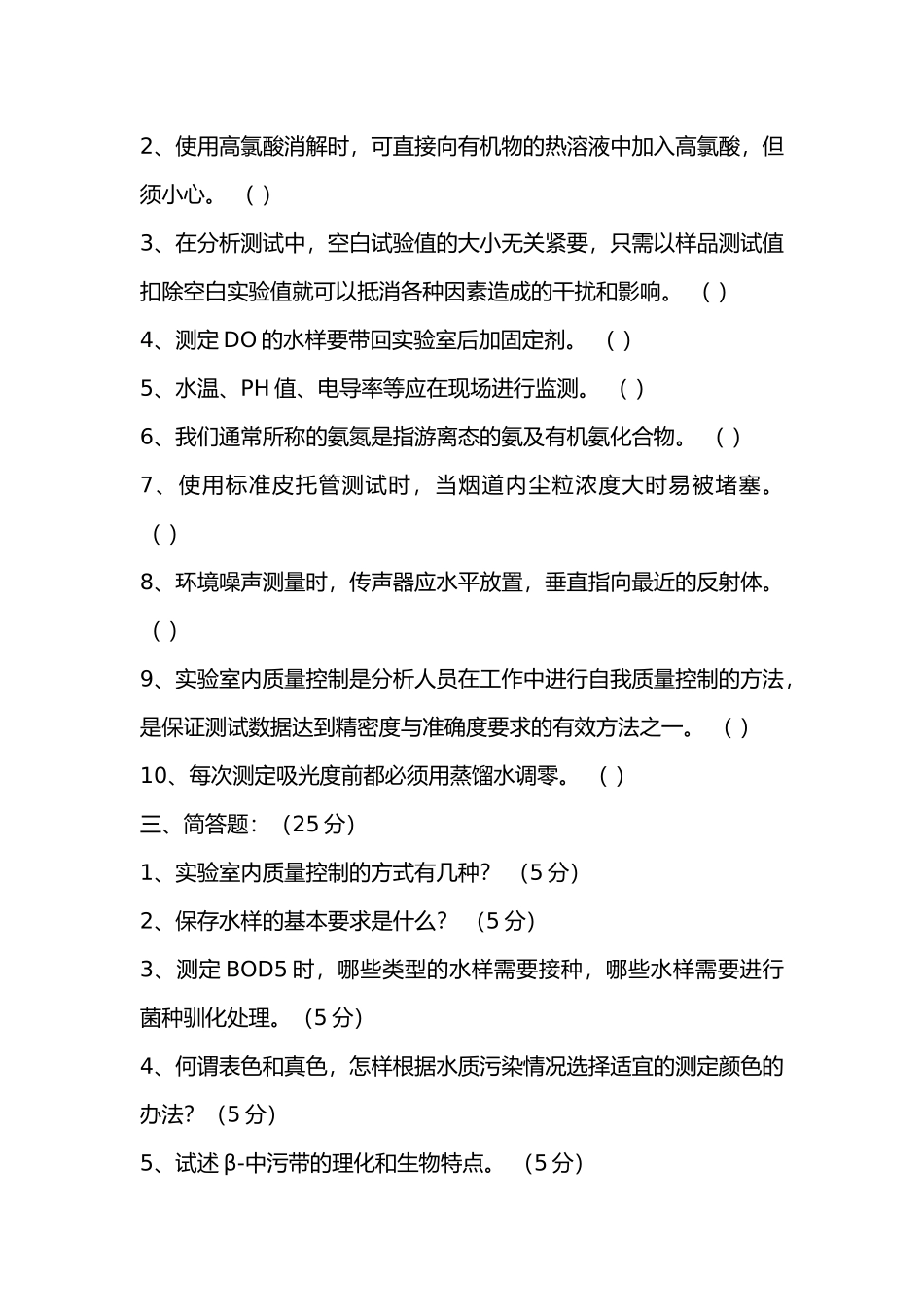 环境监测试题10套无答案-5_第2页