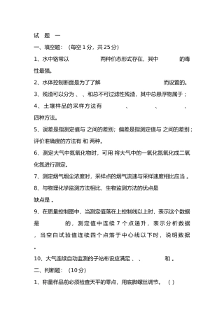 环境监测试题10套无答案-5