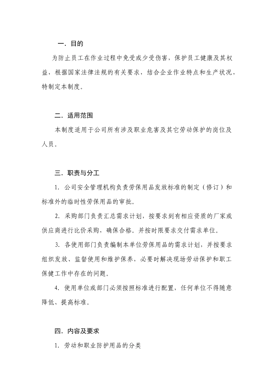 劳动和职业防护用品管理制度_第1页