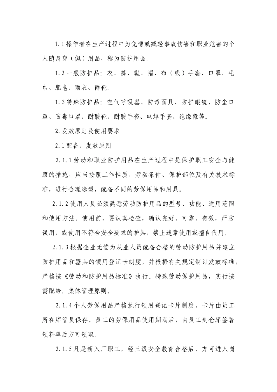 劳动和职业防护用品管理制度_第2页