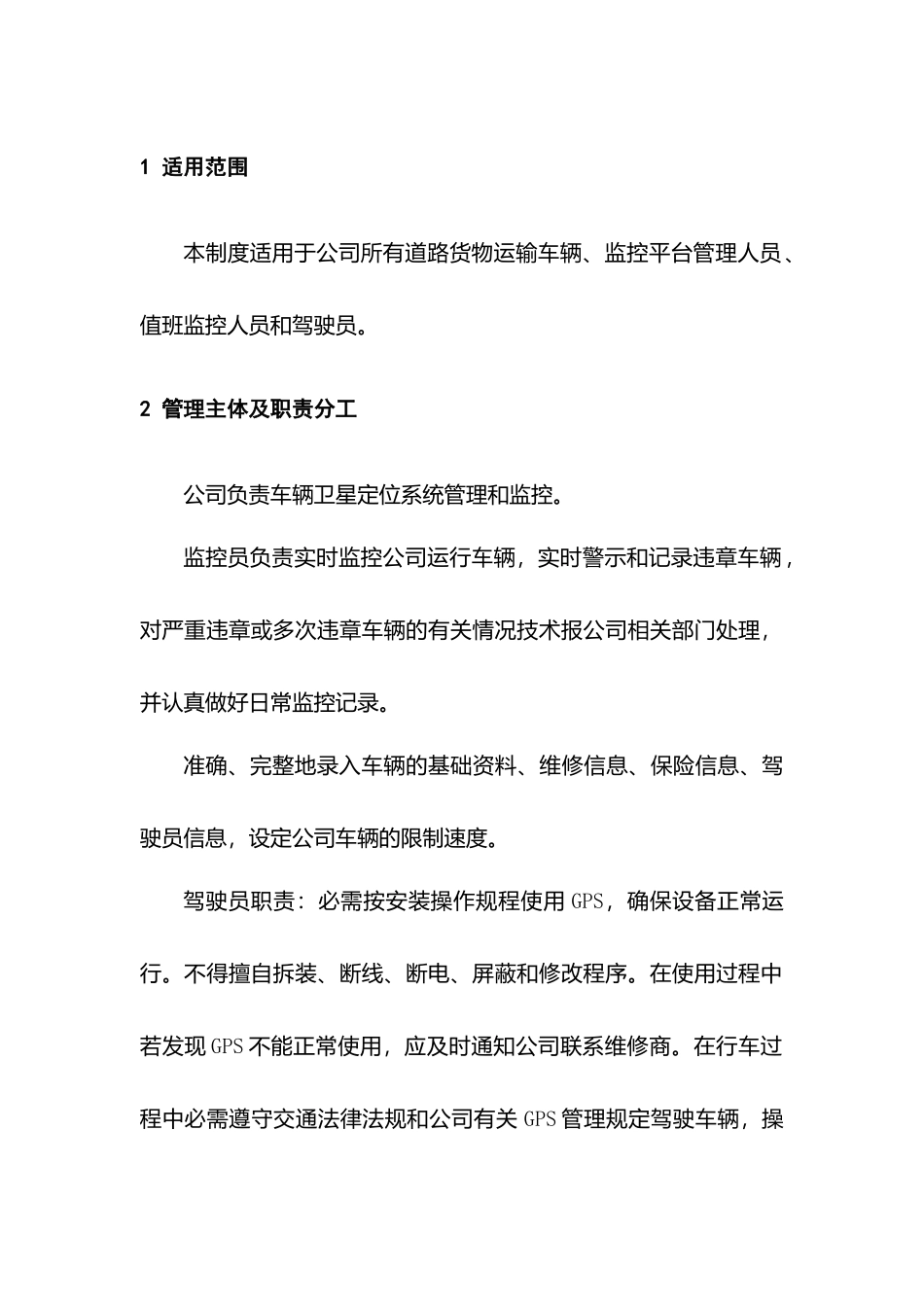 某公司车辆卫星定位系统管理制度_第1页