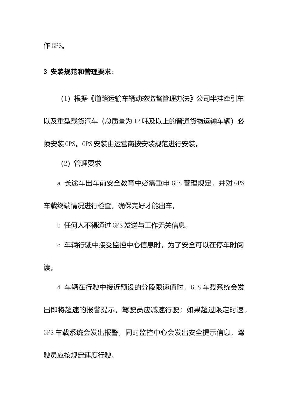 某公司车辆卫星定位系统管理制度_第2页