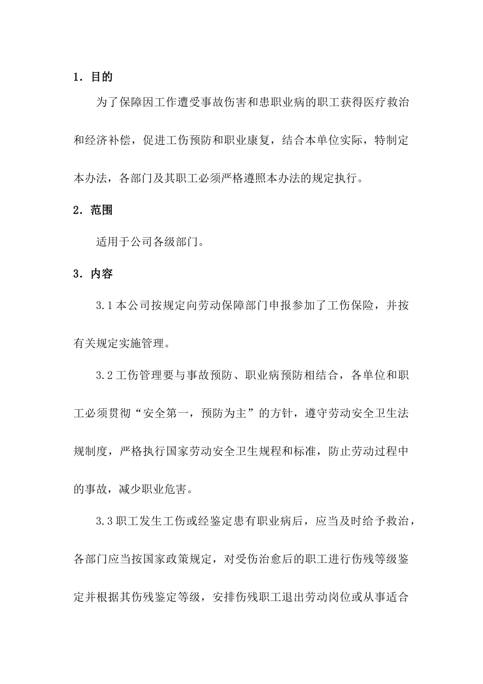 某公司工伤保险管理制度_第1页