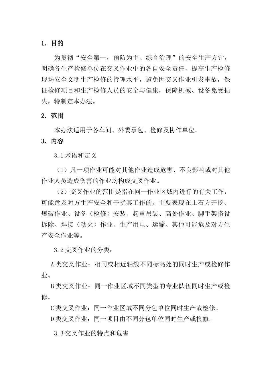 某公司交叉作业管理制度_第1页