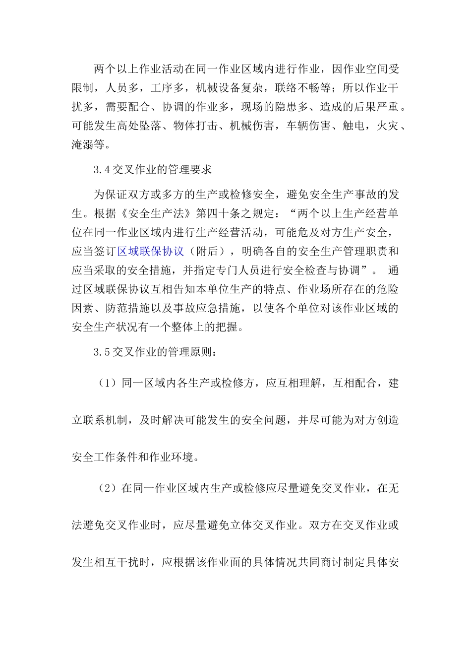 某公司交叉作业管理制度_第2页