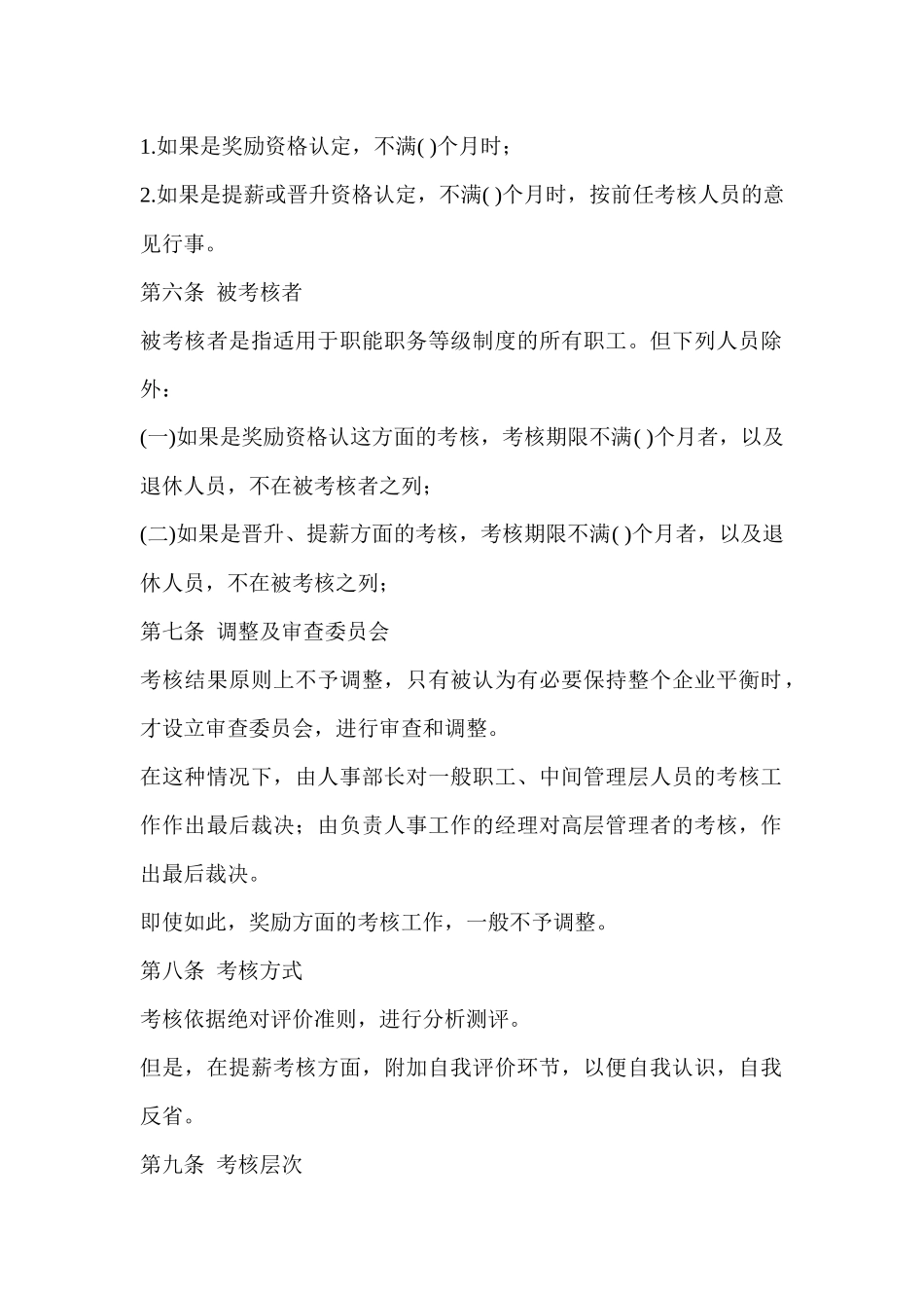 某公司人事考核规程_第2页