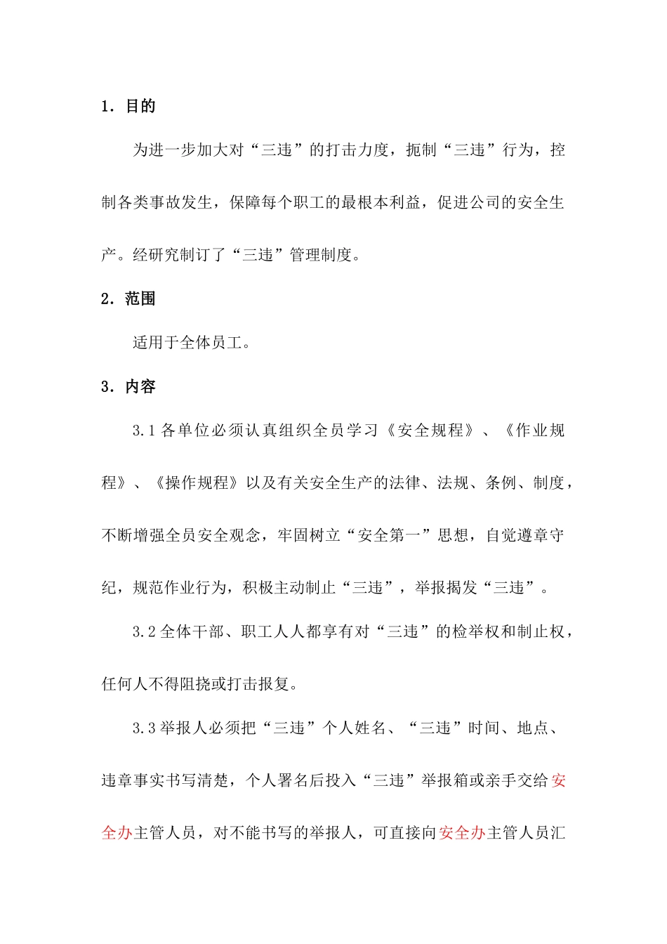 某公司三违管理制度_第1页