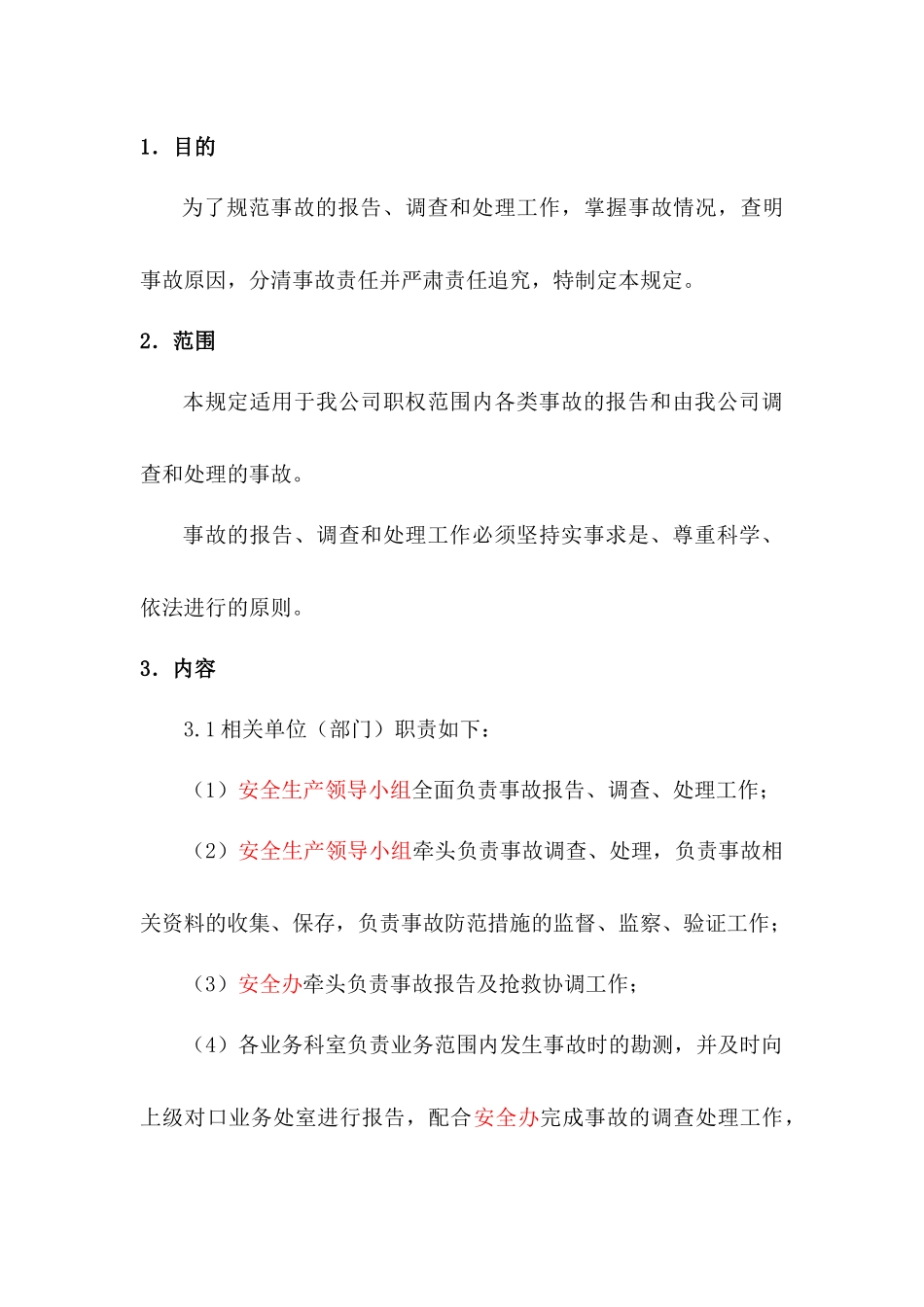 某公司事故报告、调查、处理制度_第1页