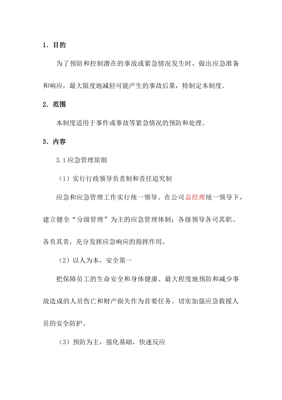 某公司应急救援管理制度_第1页