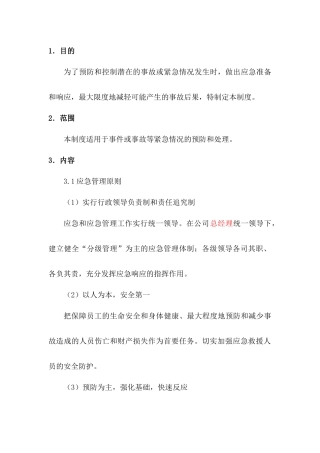 某公司应急救援管理制度