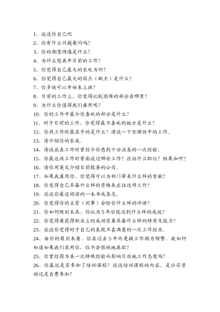 企业管理：面试时的100个关键问题