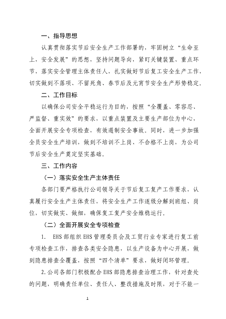 企业通用复工复产工作方案_第1页