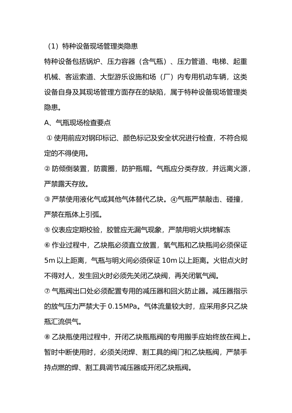 事故隐患的现场管理_第1页