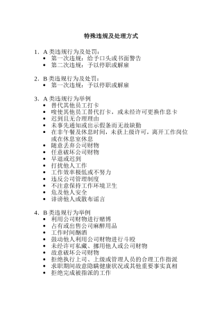 特殊违规及处理方式