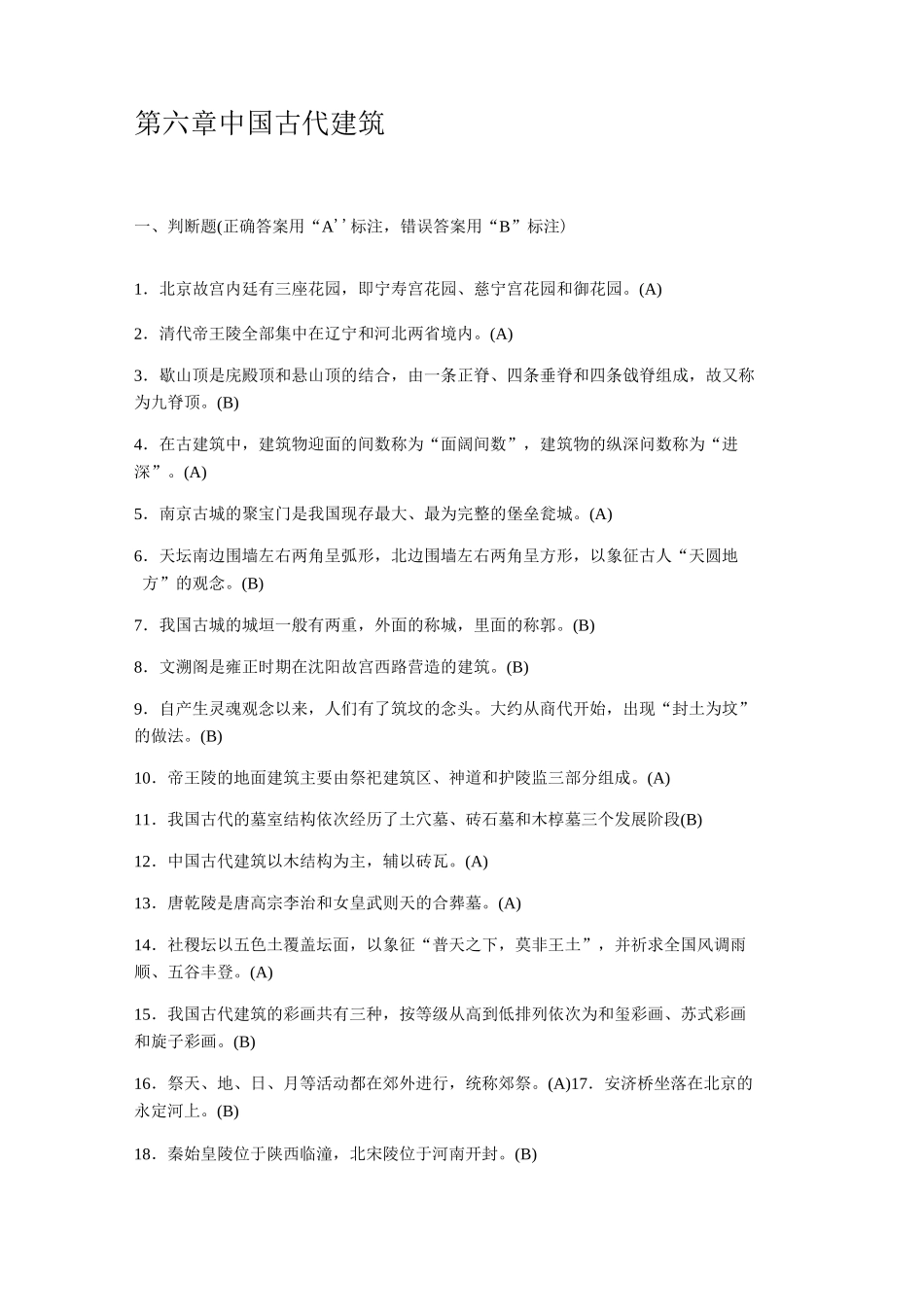 第六章中国古代建筑答案_第1页