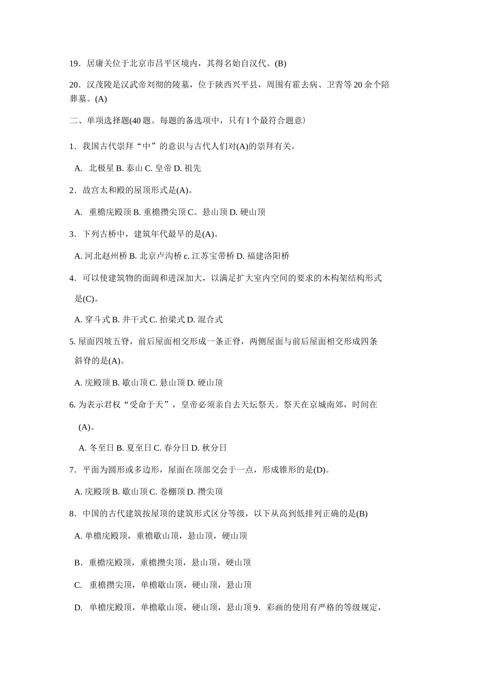 第六章中国古代建筑答案_第2页