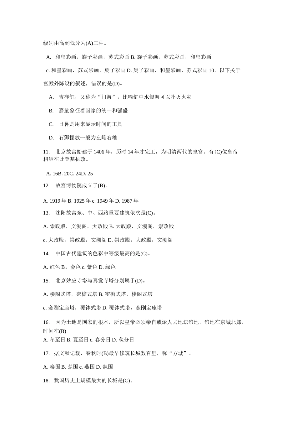 第六章中国古代建筑答案_第3页