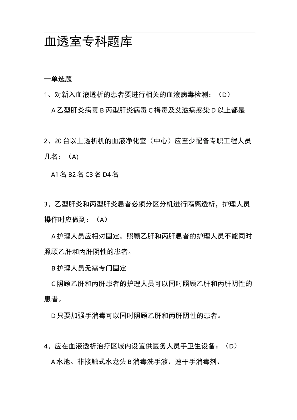 血透室专科试题库_第1页
