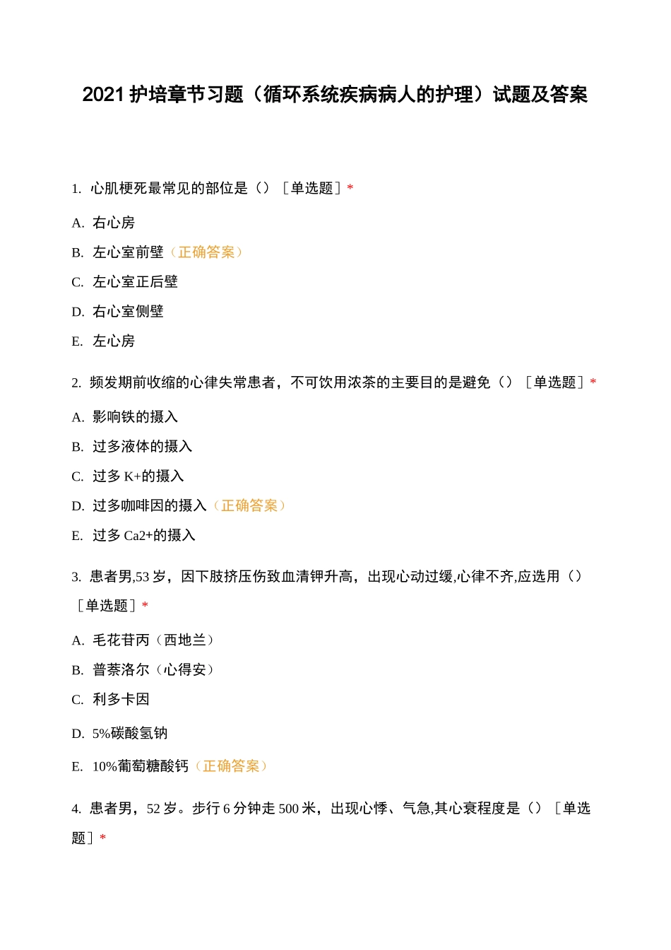 2021护培章节习题(循环系统疾病病人的护理)试题及答案_第1页