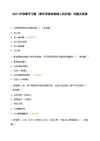 2021护培章节习题(循环系统疾病病人的护理)试题及答案