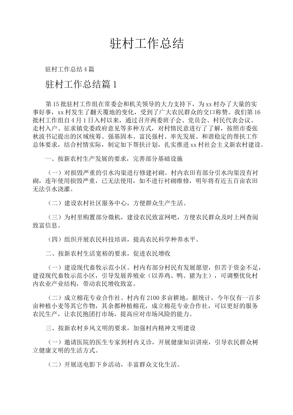 驻村工作总结_第1页