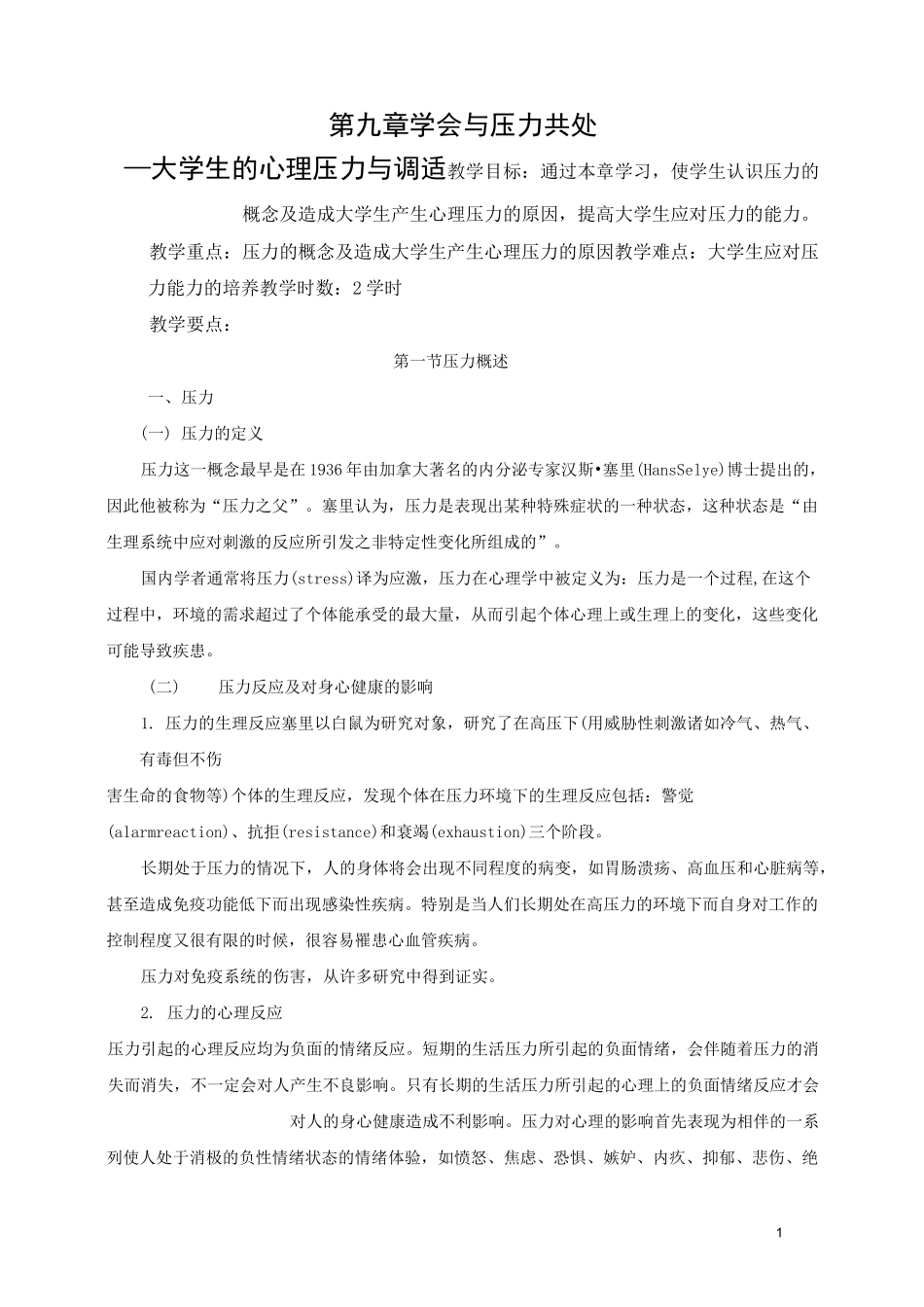 第九章学会与压力共处_第1页