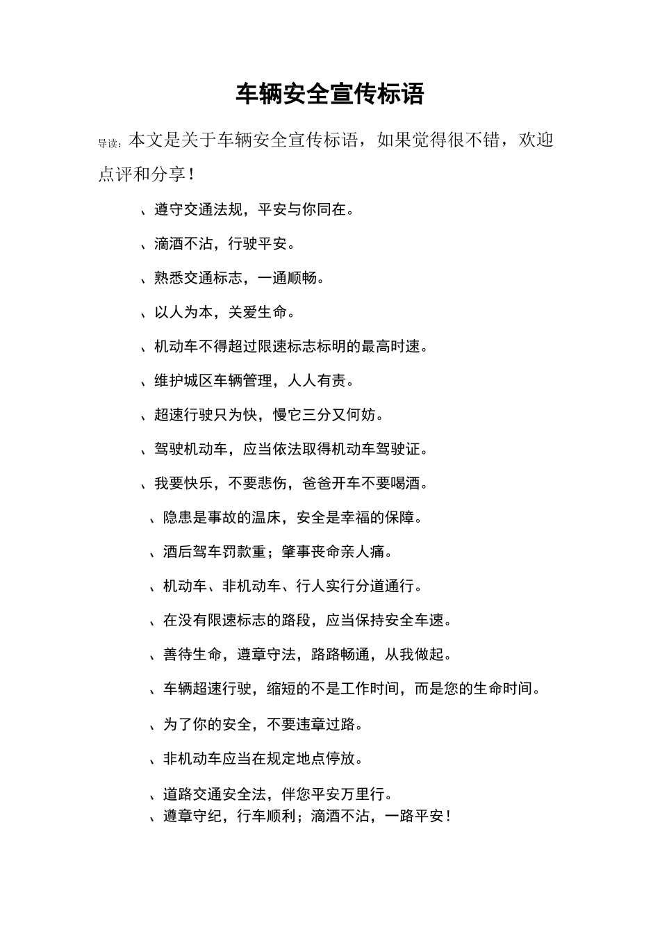 车辆安全宣传标语_第1页