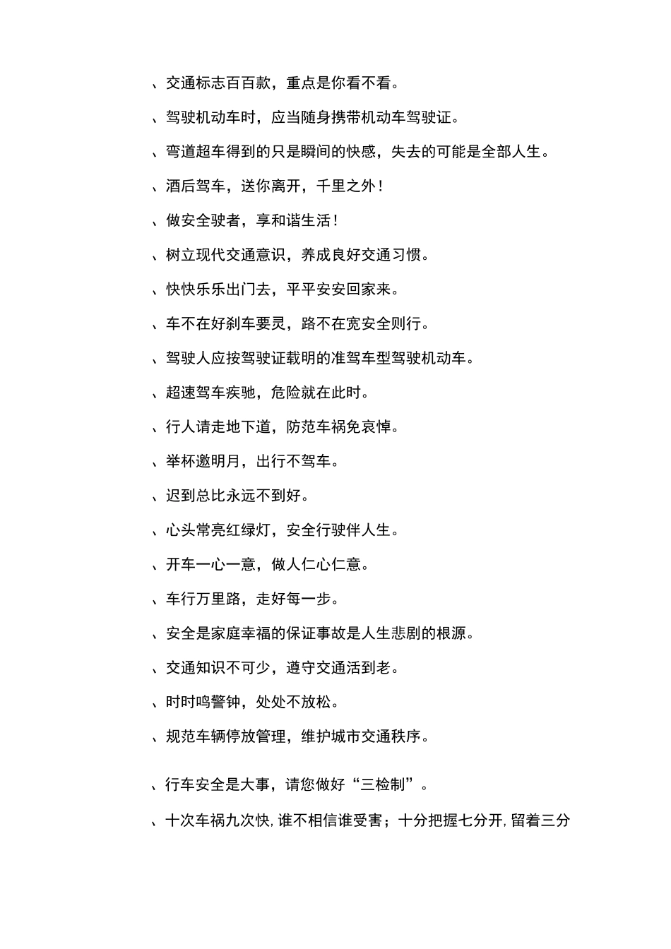 车辆安全宣传标语_第3页