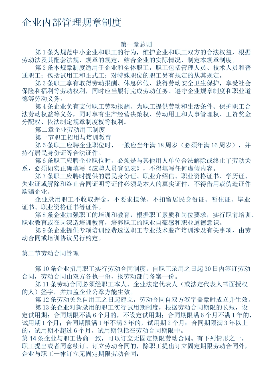 企业内部管理规章制度_第1页