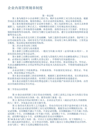 企业内部管理规章制度