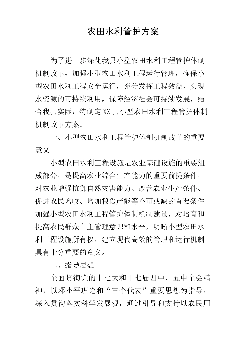 农田水利管护方案_第1页
